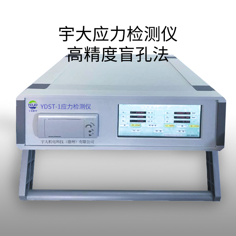 宇大高精度盲孔法应力检测仪
