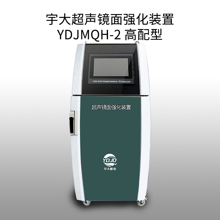 宇大金属超声镜面强化装置